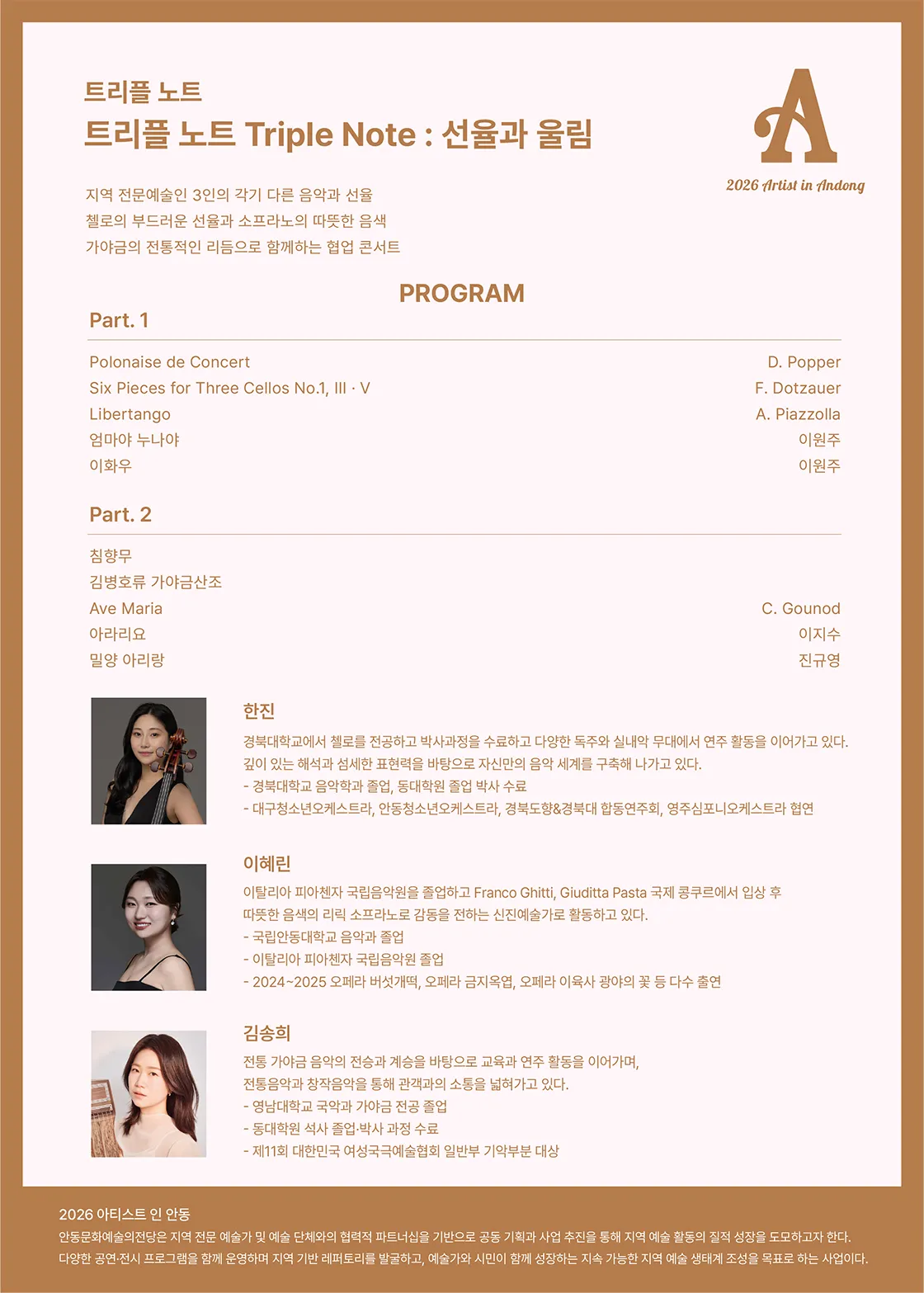 아티스트 인 안동, 트리플 노트 (Triple Note) : 선율과 울림 상세 안내 이미지 2