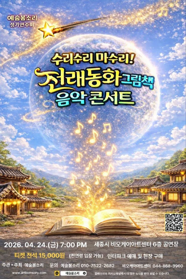 예술봄소리 정기연주회: 수리수리 마수리! 전래동화 그림책 음악 콘서트 [세종] 상세 안내 이미지 1