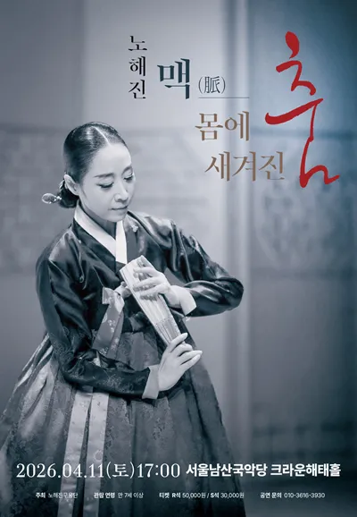 노해진: 맥 脈 몸에 새겨진 춤 상세 안내 이미지 1