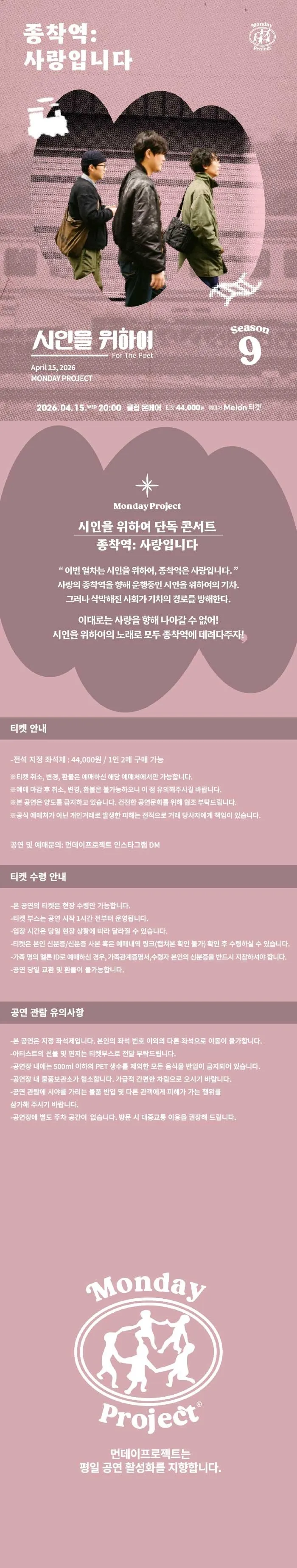 먼데이프로젝트 시즌9, 시인을 위하여 단독 콘서트, 종착역: 사랑입니다 상세 안내 이미지 1