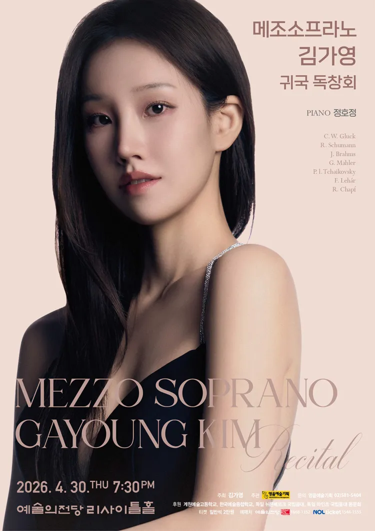 메조소프라노 김가영 귀국 독창회 상세 안내 이미지 1