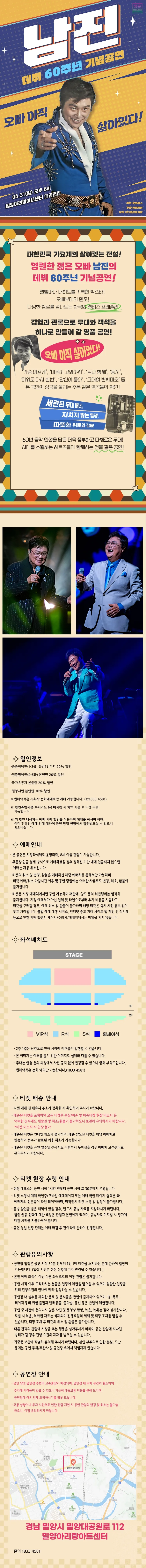 데뷔 60주년 기념공연, 남진 전국투어 콘서트 [밀양] 상세 안내 이미지 1