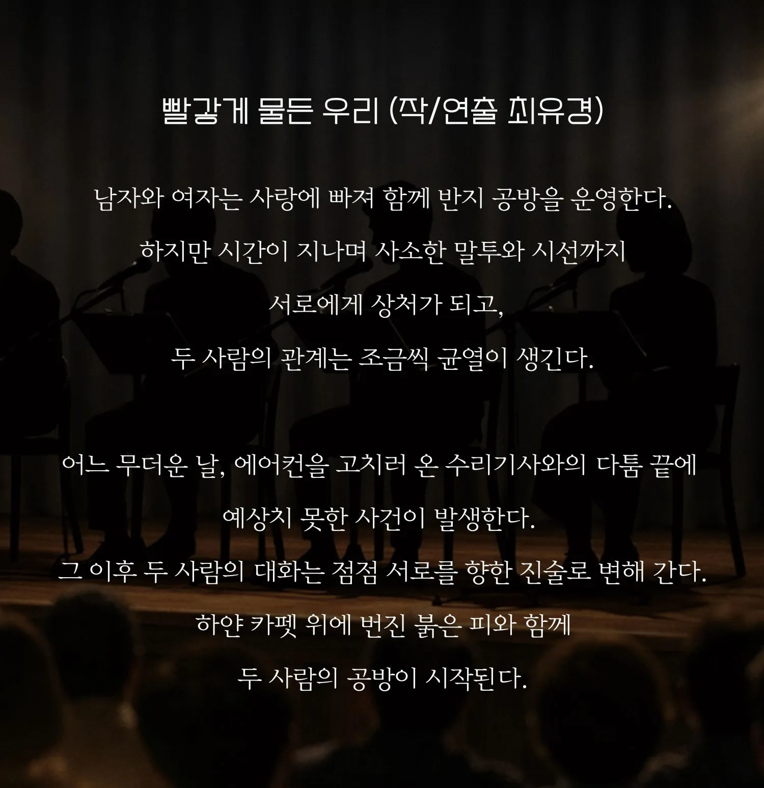 리딩 스테이지: 거기, 위층이죠? & 빨갛게 물든 우리 [부산] 상세 안내 이미지 3