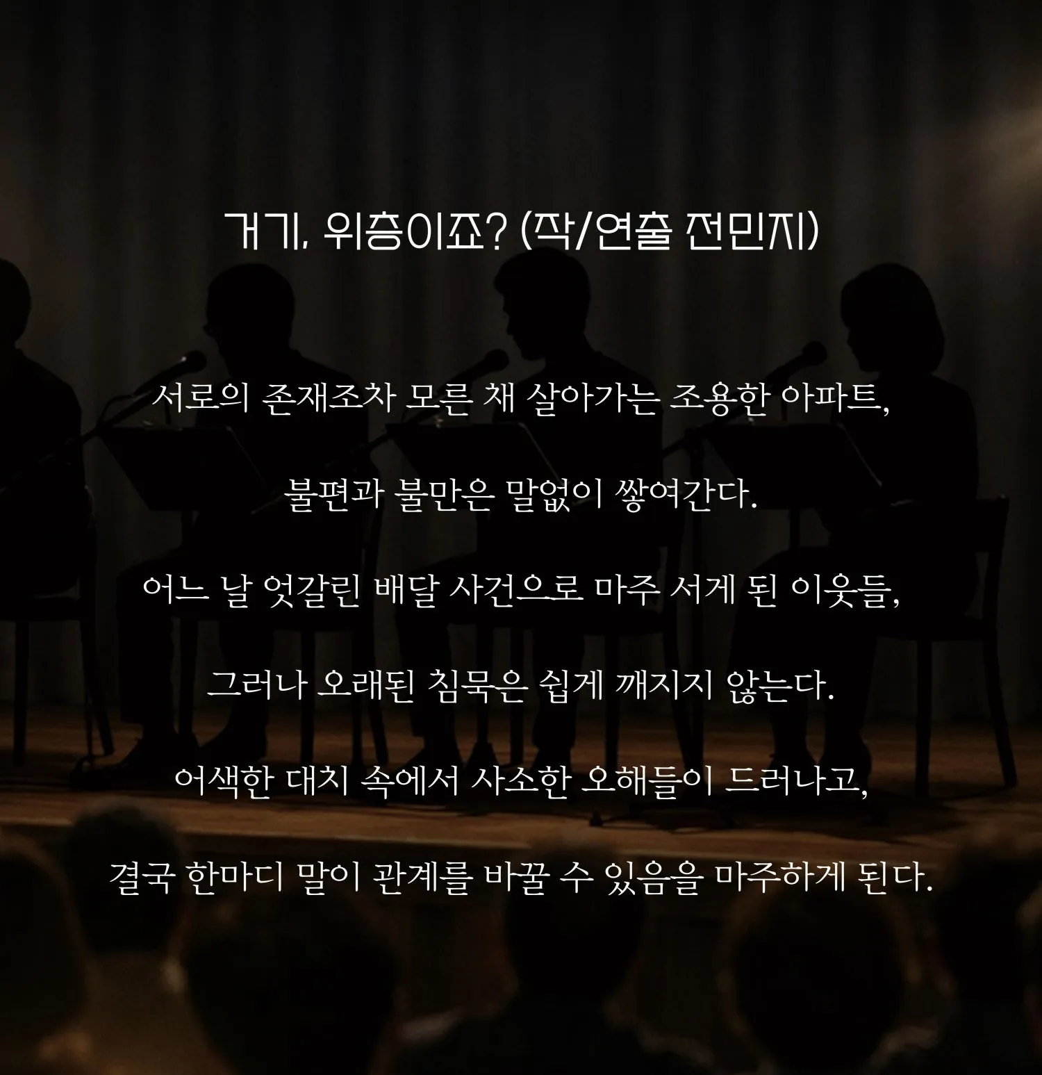 리딩 스테이지: 거기, 위층이죠? & 빨갛게 물든 우리 [부산] 상세 안내 이미지 2
