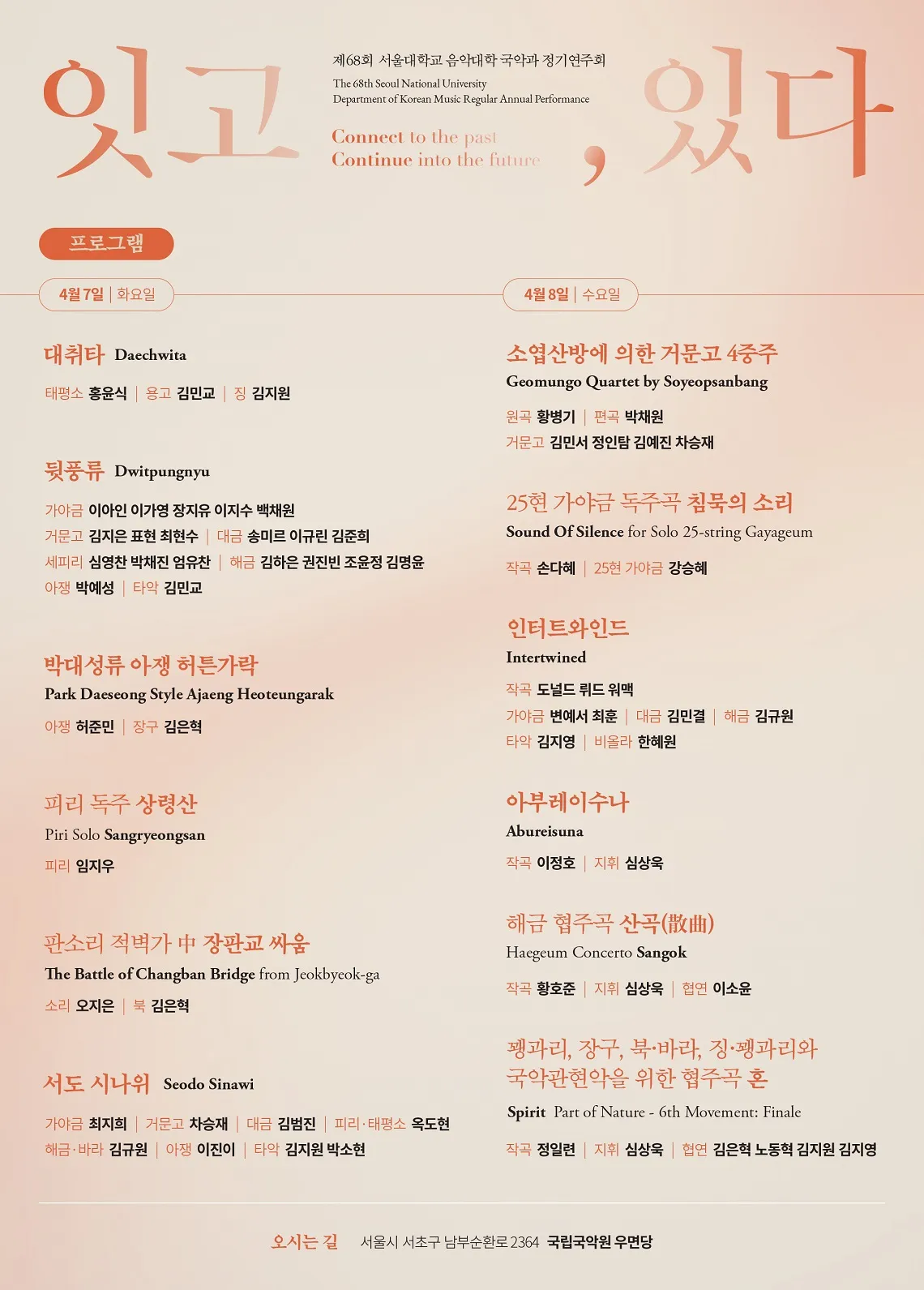 제68회 서울대학교 국악과 정기연주회: 잇고, 있다 V 상세 안내 이미지 1