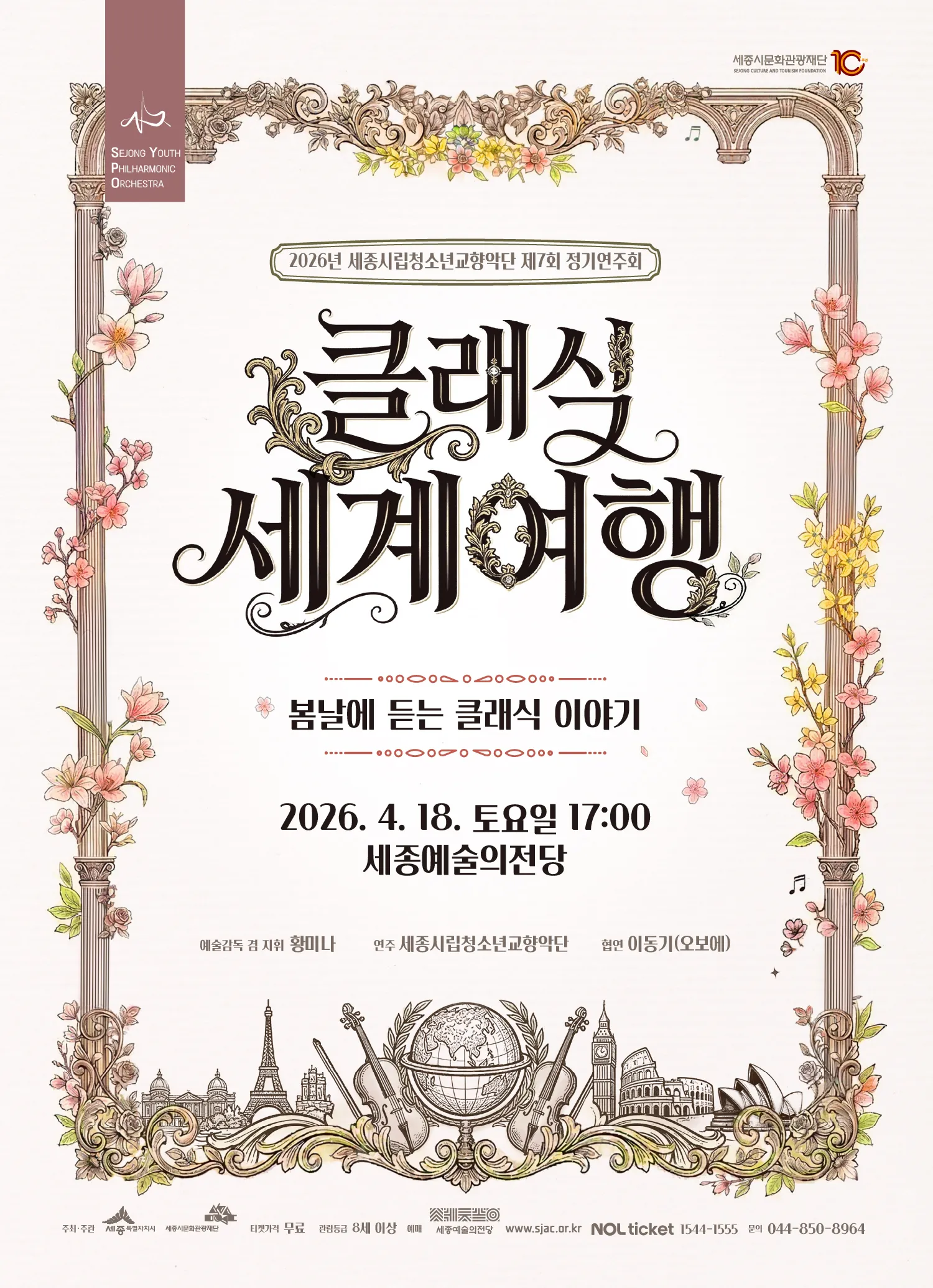 제7회 세종시립청소년교향악단 정기연주회 [세종] 상세 안내 이미지 1