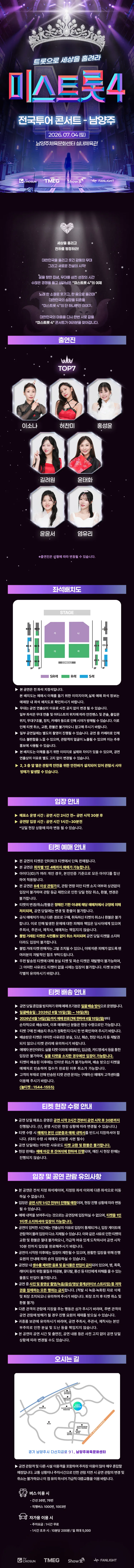 미스트롯4 전국투어 콘서트: 트롯으로 세상을 홀려라 [남양주] 상세 안내 이미지 1