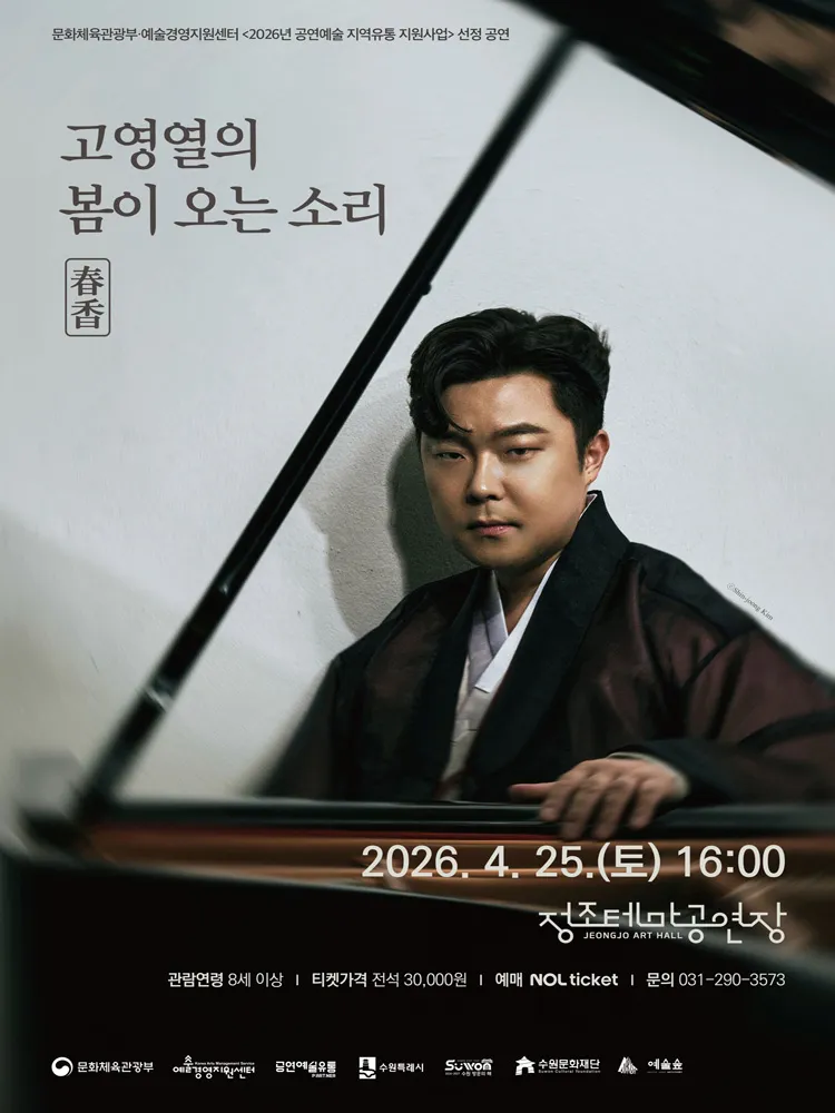 고영열의 봄이 오는 소리: 춘향 [수원] 상세 안내 이미지 1