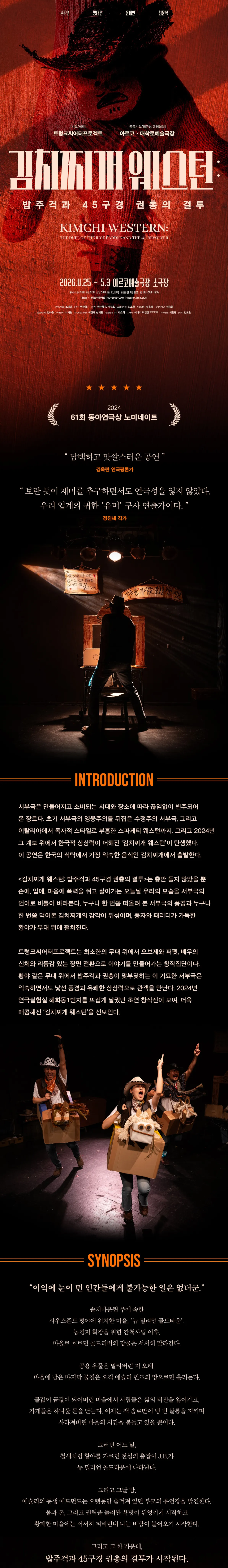 김치찌개 웨스턴: 밥주걱과 45구경 권총의 결투 [대학로] 상세 안내 이미지 1