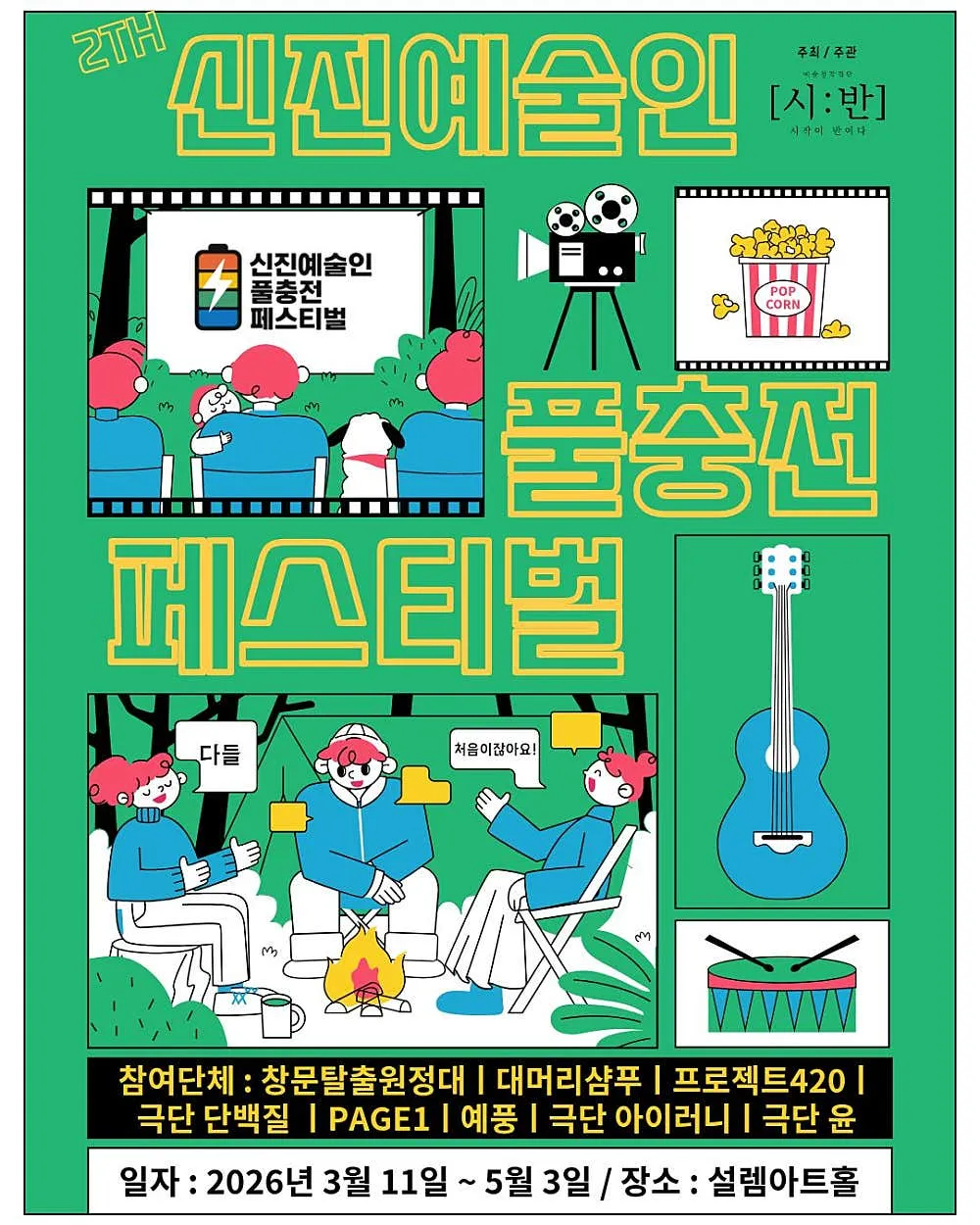 제2회 신진예술인 풀충전 페스티벌, 프로젝트 단군 상세 안내 이미지 2