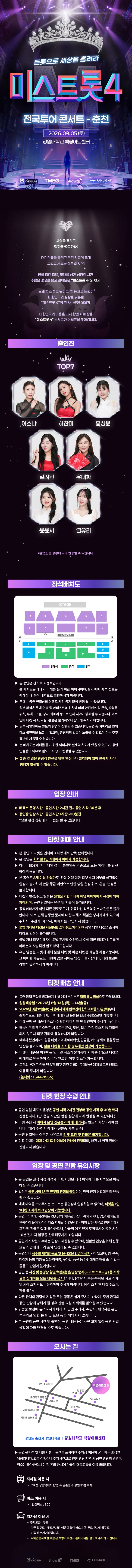 미스트롯4 전국투어 콘서트: 트롯으로 세상을 홀려라 [춘천] 상세 안내 이미지 1