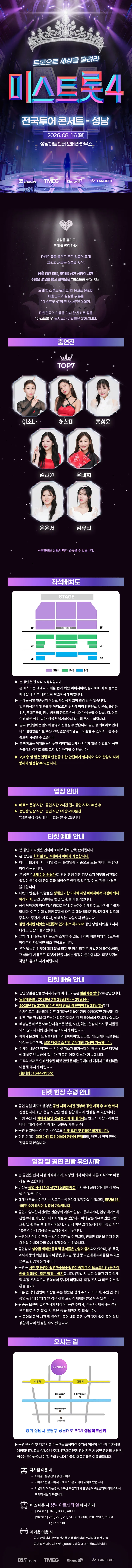 미스트롯4 전국투어 콘서트: 트롯으로 세상을 홀려라 [성남] 상세 안내 이미지 1