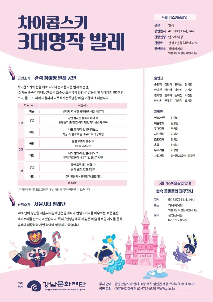 강남문화재단 키즈예술공연: 차이콥스키 3대 명작 발레 (4월) 상세 안내 이미지 2