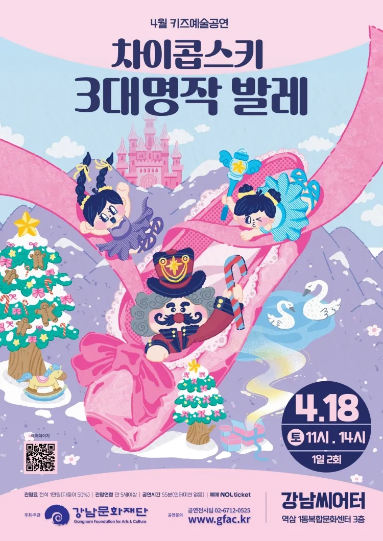강남문화재단 키즈예술공연: 차이콥스키 3대 명작 발레 (4월) 상세 안내 이미지 1