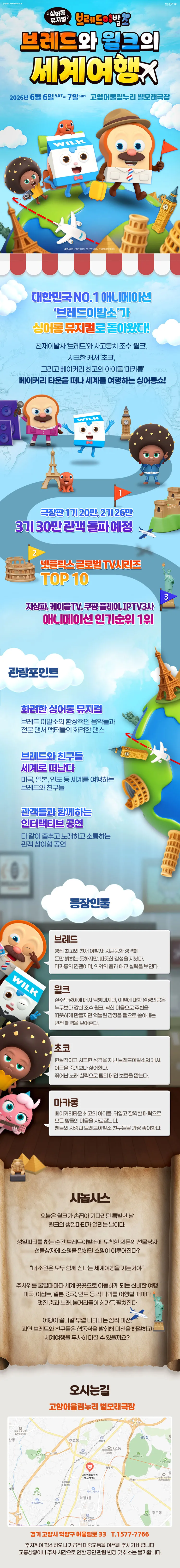 브레드이발소: 브레드와 윌크의 세계여행 [고양] 상세 안내 이미지 1
