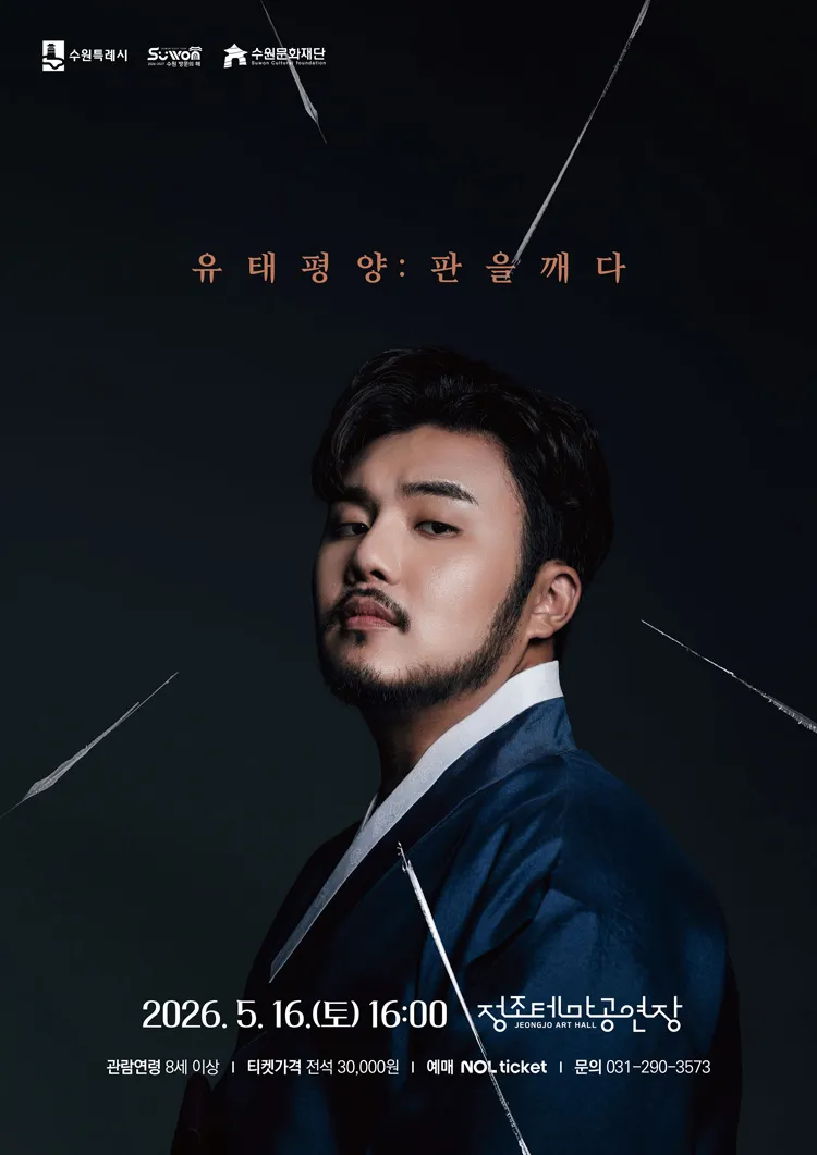유태평양: 판을 깨다 [수원] 상세 안내 이미지 2