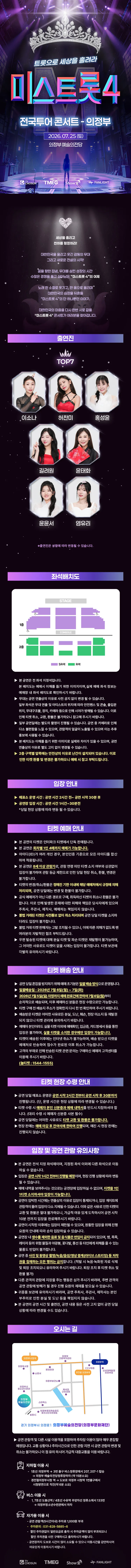 미스트롯4 전국투어 콘서트: 트롯으로 세상을 홀려라 [의정부] 상세 안내 이미지 1