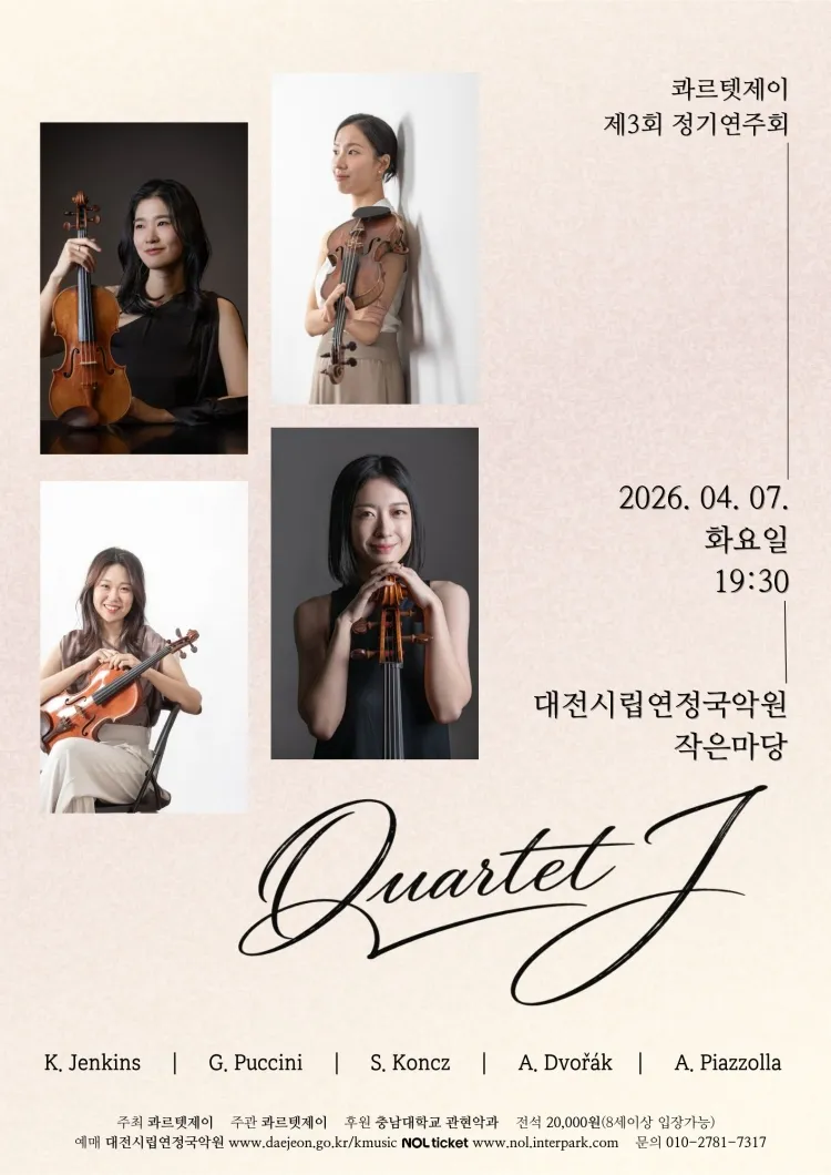 제3회 콰르텟 제이 정기연주회 [대전] 상세 안내 이미지 1