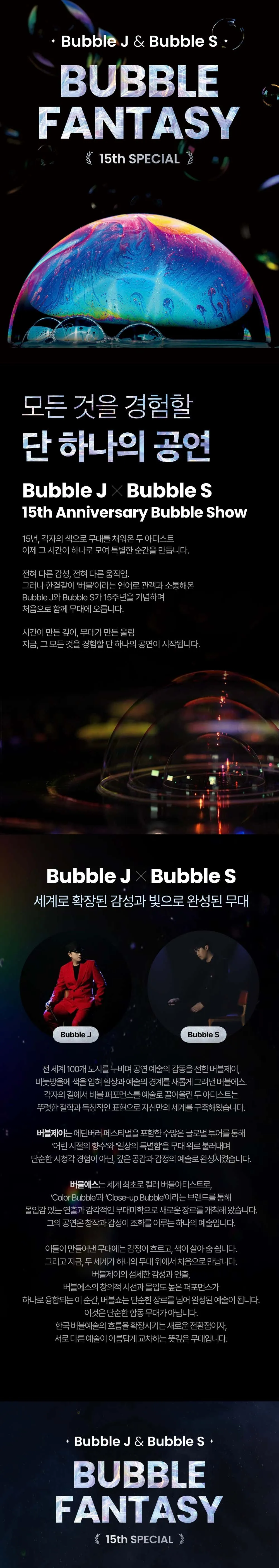 버블J & S 15주년 스페셜, 버블판타지 [인천] 상세 안내 이미지 1