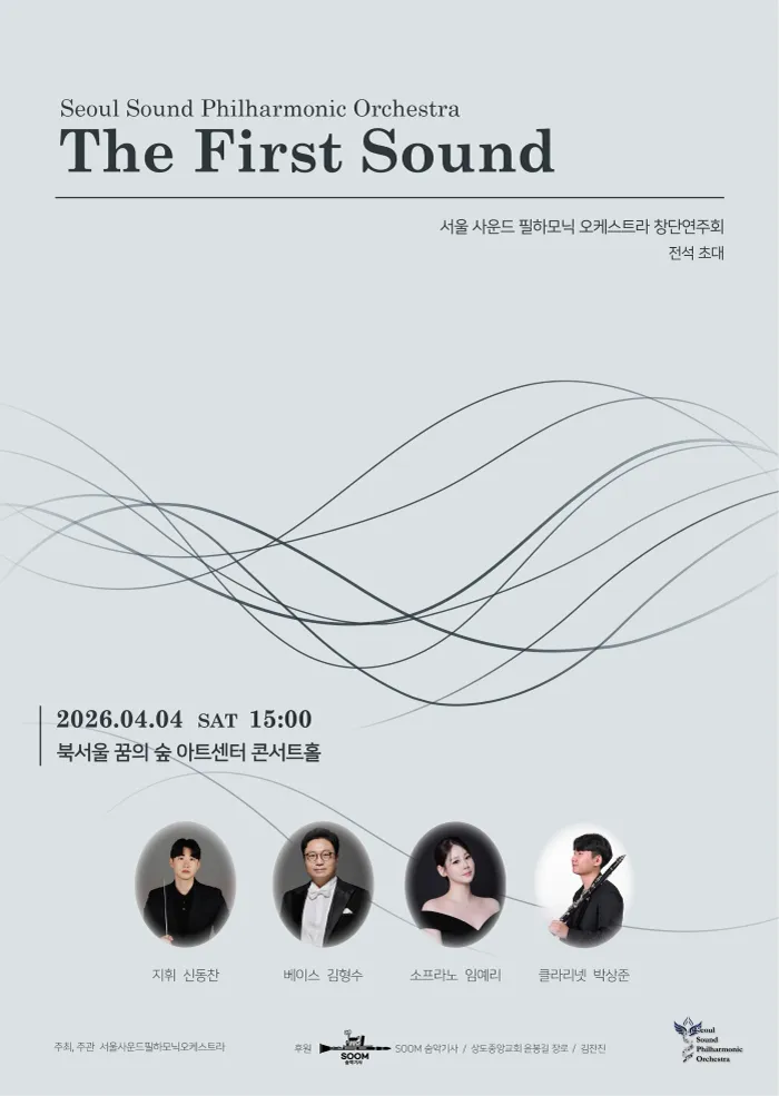 서울 사운드 필하모닉 오케스트라 창단연주회: The First Sound 상세 안내 이미지 1