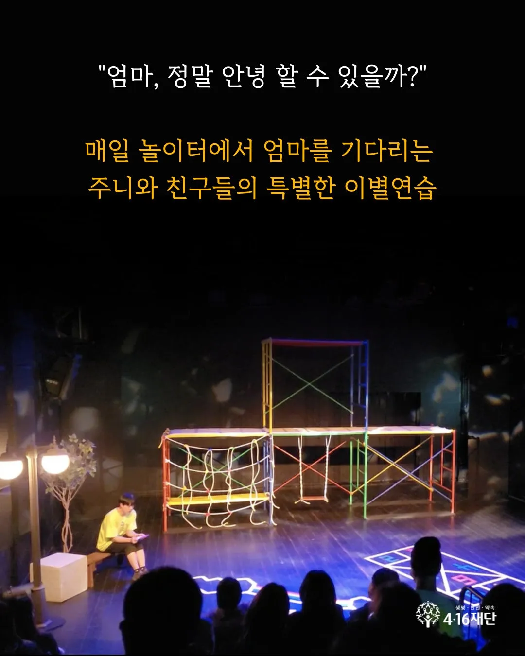 세월호 참사 12주기 4월 연극제, 노란 빛 사람들: 당신에게 죽음의 온도는 몇 도 인가요? 상세 안내 이미지 3