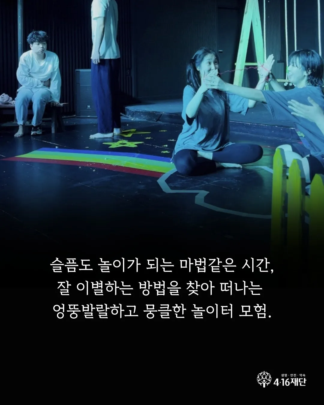 세월호 참사 12주기 4월 연극제, 노란 빛 사람들: 당신에게 죽음의 온도는 몇 도 인가요? 상세 안내 이미지 2