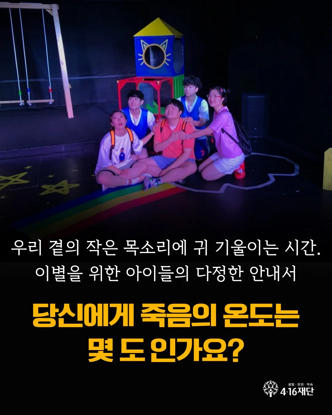 세월호 참사 12주기 4월 연극제, 노란 빛 사람들: 당신에게 죽음의 온도는 몇 도 인가요? 상세 안내 이미지 1