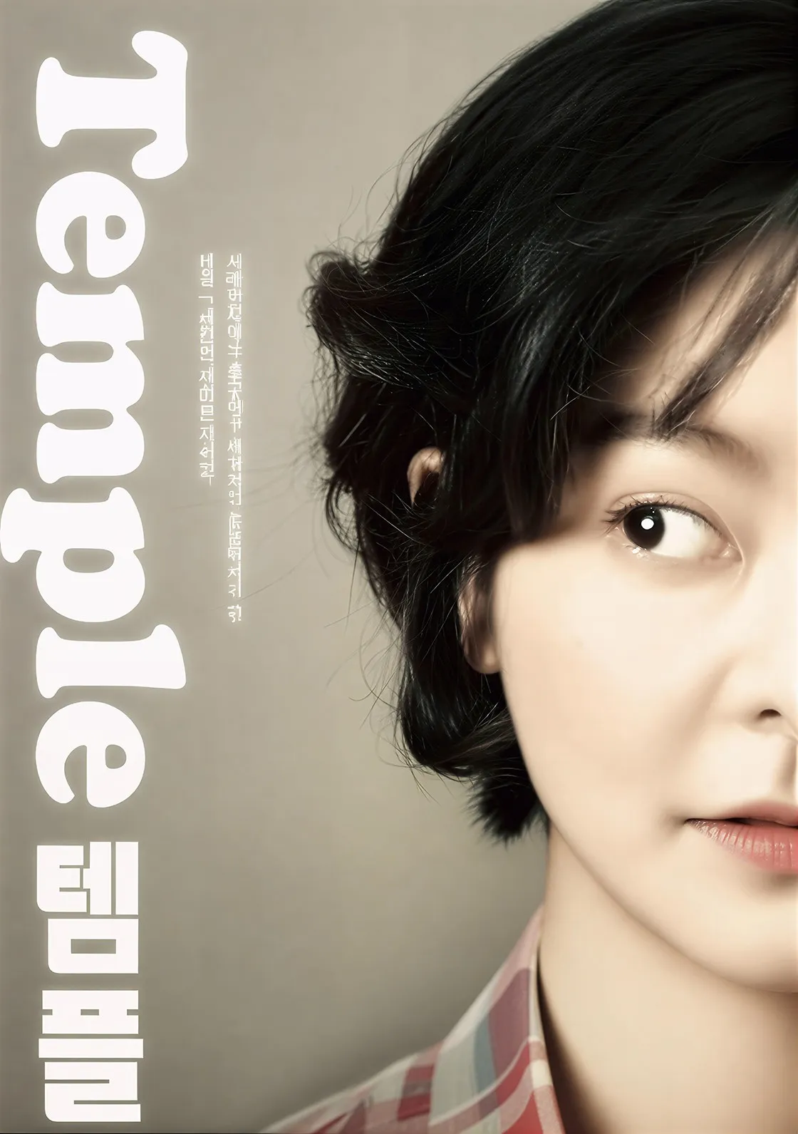 울산광역시학생교육문화회관 기획공연, 템플 [울산] 상세 안내 이미지 1