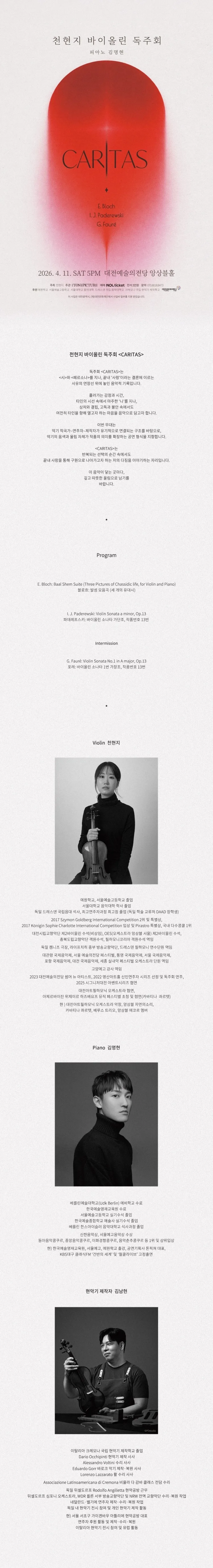 천현지 바이올린 독주회 [대전] 상세 안내 이미지 1