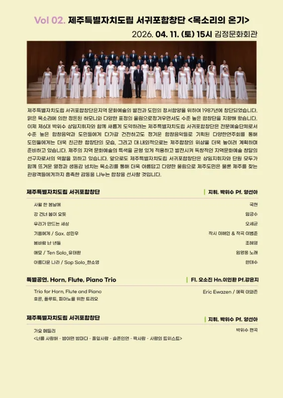 토요일 토요일은 클래식 Vol 2. 제주특별자치도립 서귀포합창단: 목소리의 온기 상세 안내 이미지 1