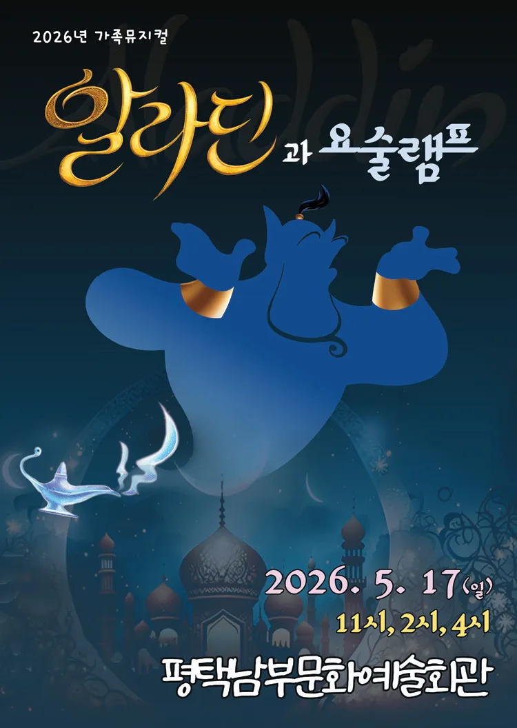 알라딘과 요술램프 [평택 남부] 상세 안내 이미지 2