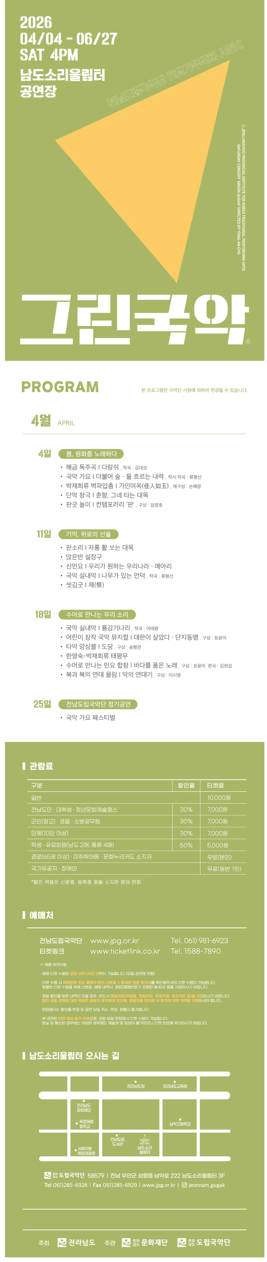 제951회 전남도립국악단 토요가무악희 시즌 1, 그린국악: 봄, 평화를 노래하다 상세 안내 이미지 1