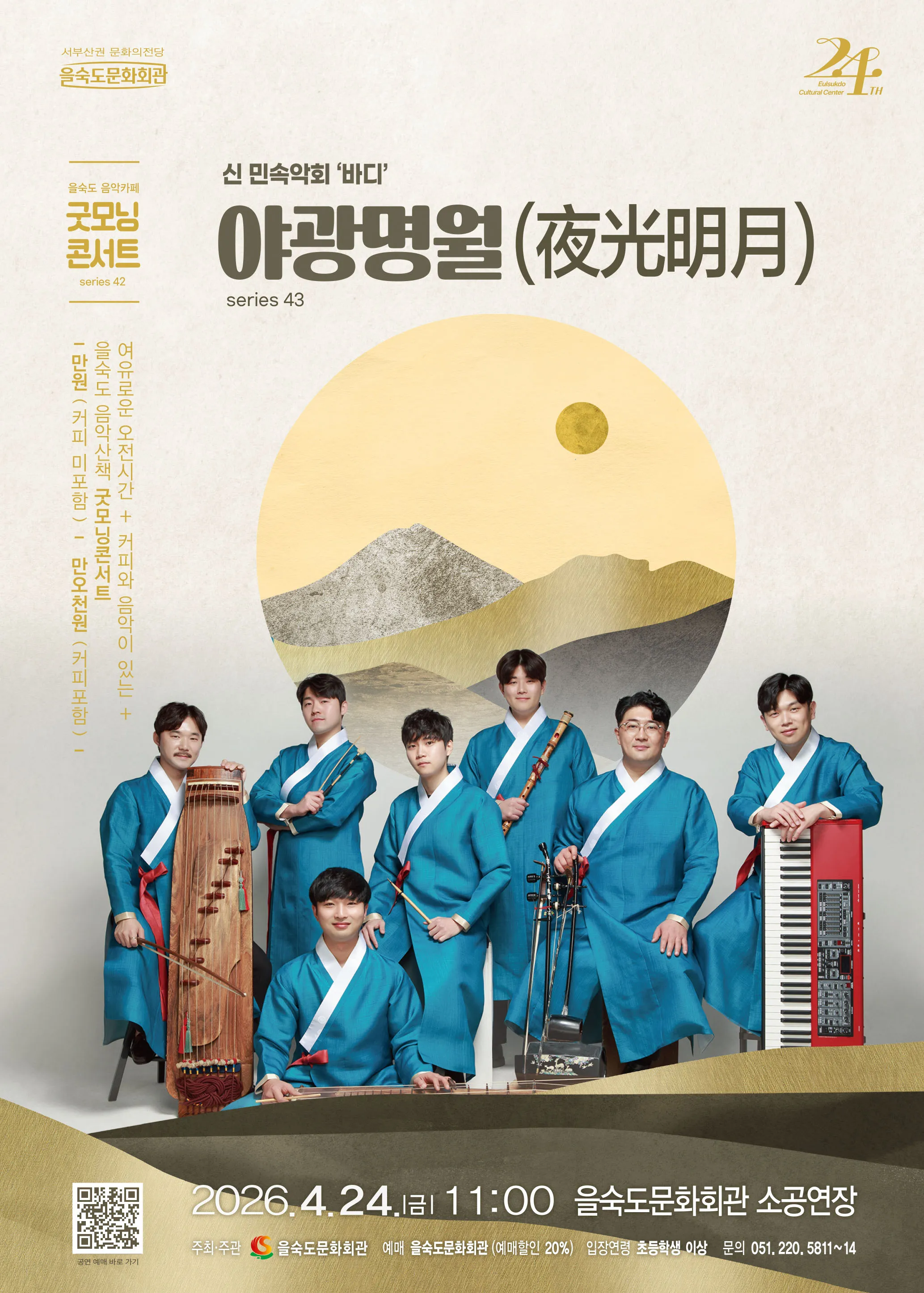 제43회 모닝콘서트: 야광명월 (夜光明月) [부산] 상세 안내 이미지 1