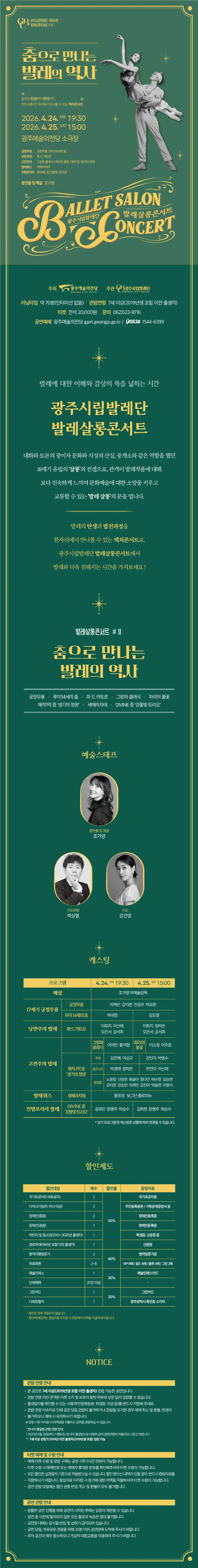 광주시립발레단 기획공연, 발레살롱콘서트 Ⅱ. 춤으로 만나는 발레의 역사 상세 안내 이미지 1