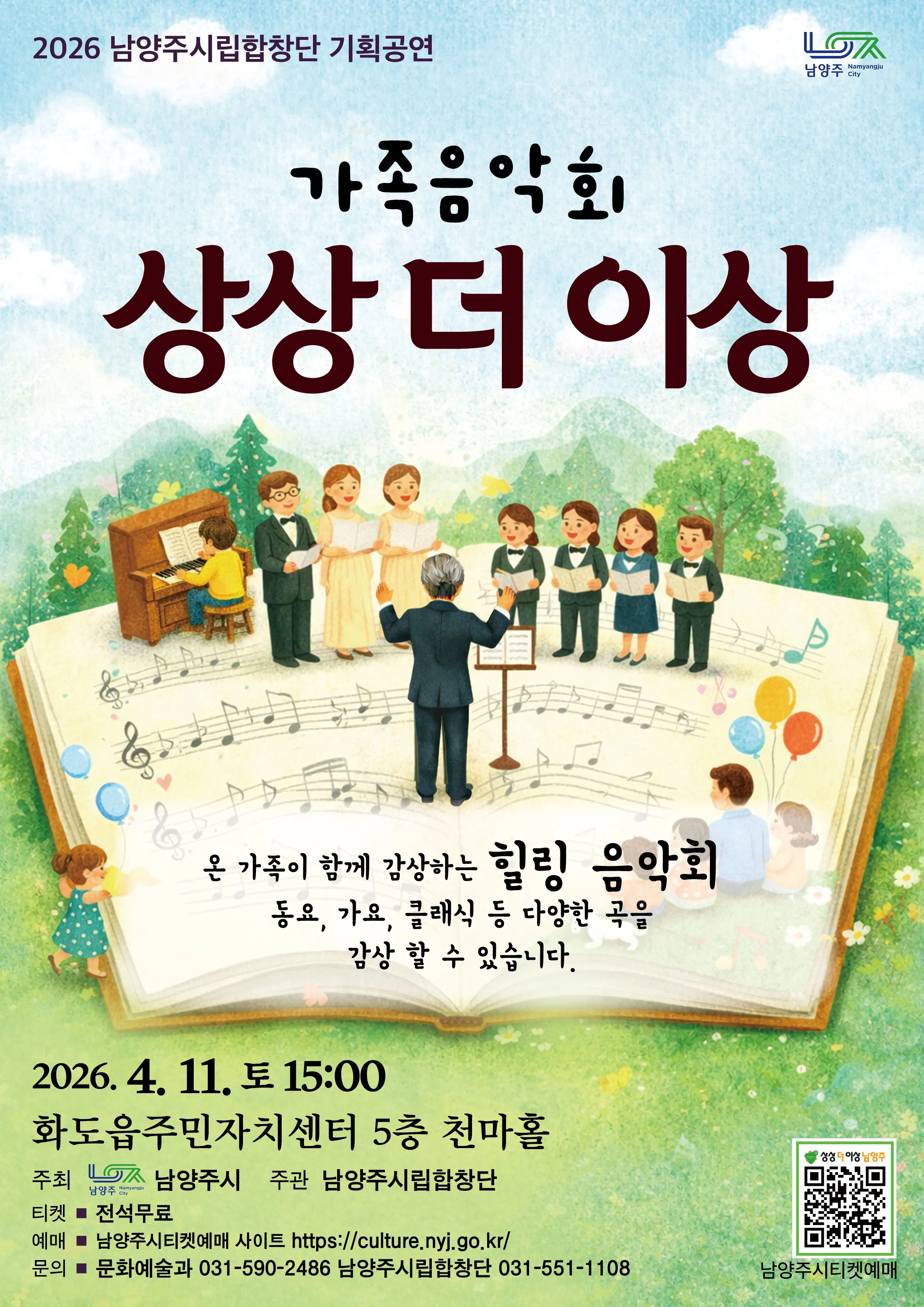남양주시립합창단, 상상더이상 음악회 상세 안내 이미지 1