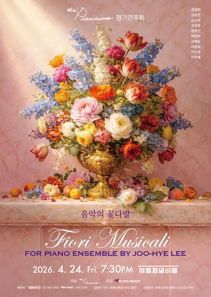 The Pianissimo 정기연주회: 음악의 꽃다발 상세 안내 이미지 1