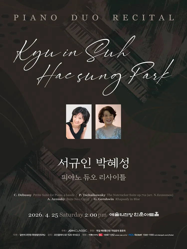서규인 박혜성 피아노 듀오 리사이틀 상세 안내 이미지 1