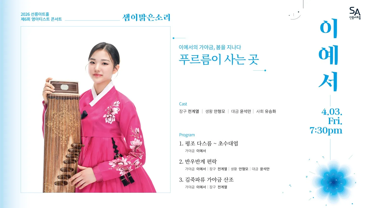 제6회 샘이맑은소리, 이예서의 가야금: 봄을 지나다 상세 안내 이미지 2
