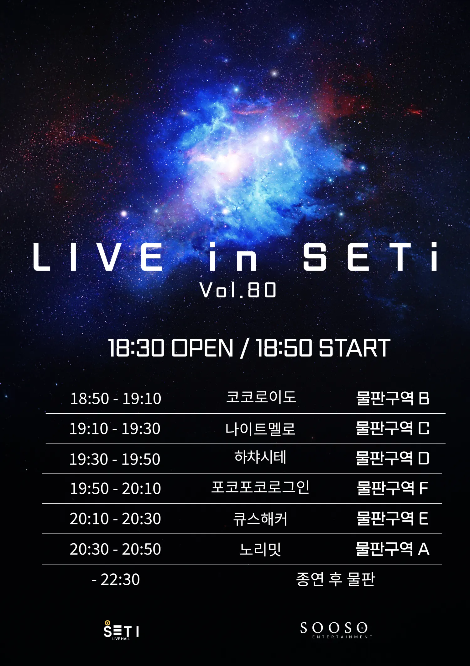 LIVE in SETi vol.80 상세 안내 이미지 2