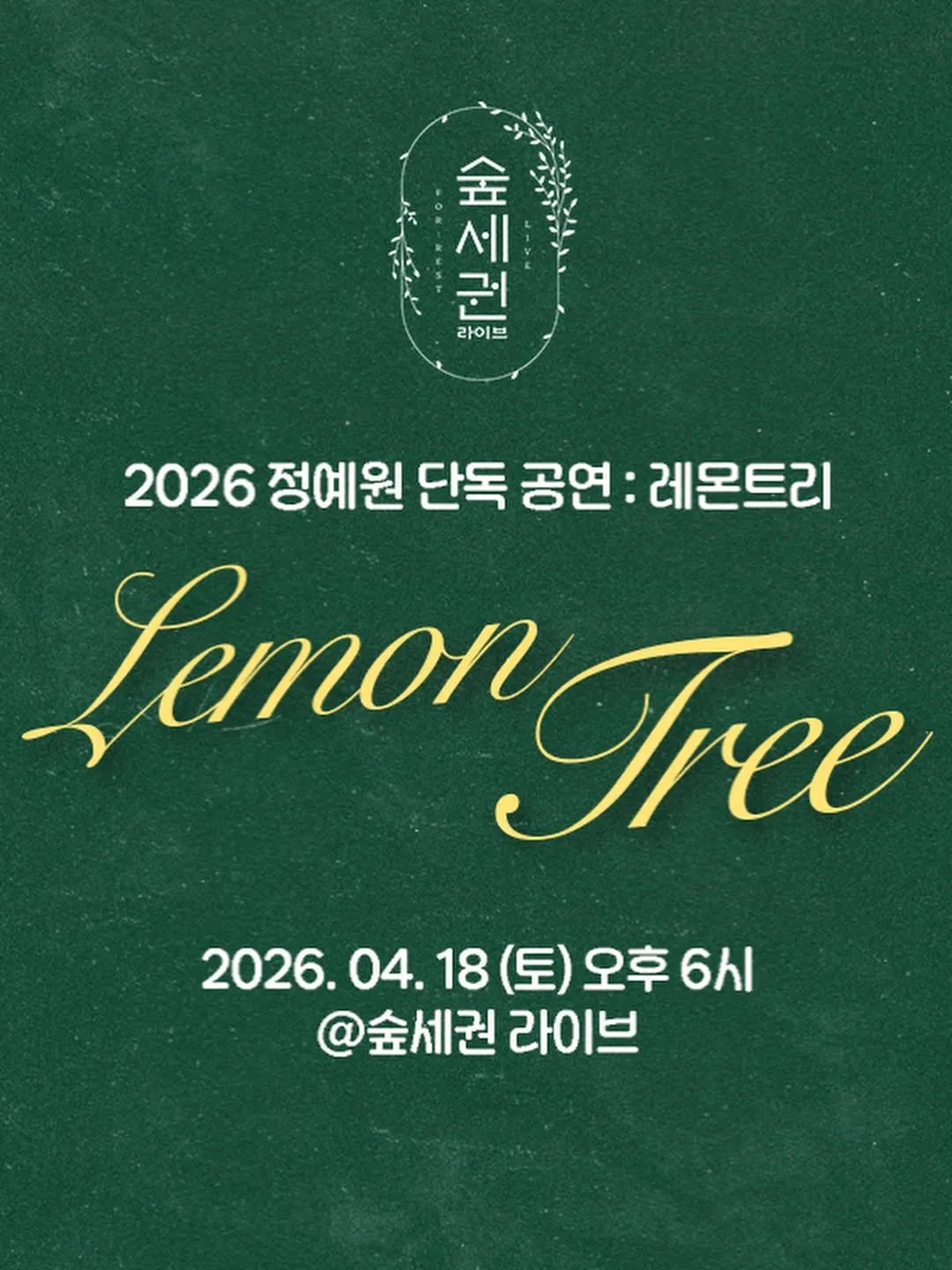 숲세권 라이브, 정예원 단독 공연: 레몬트리 상세 안내 이미지 4