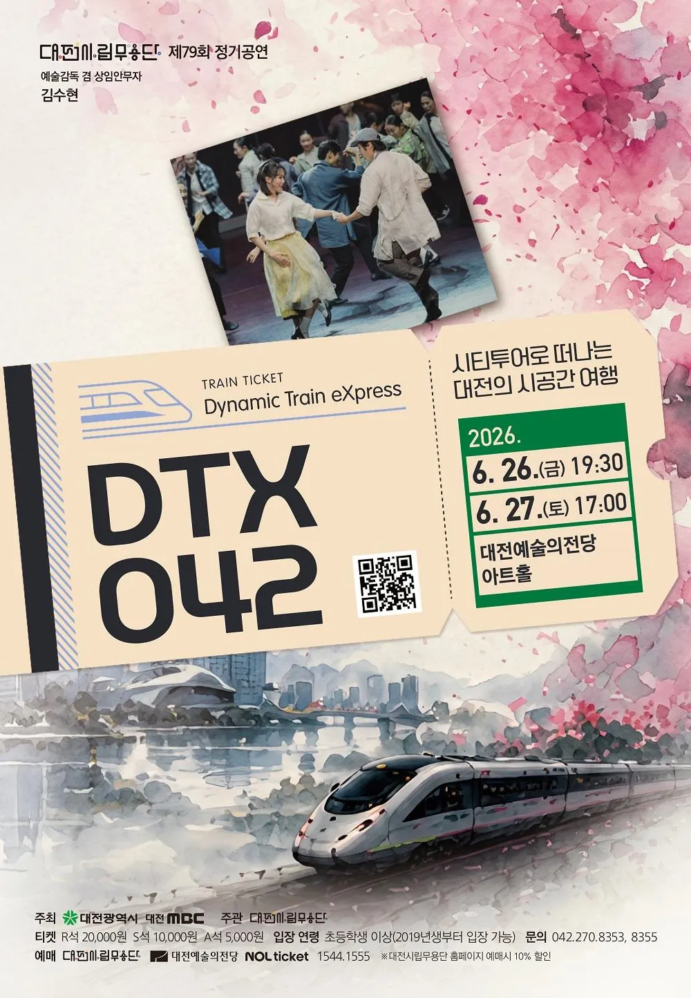 제79회 대전시립무용단 정기공연: DTX 042 (Dynamic Train eXpress) [대전] 상세 안내 이미지 1