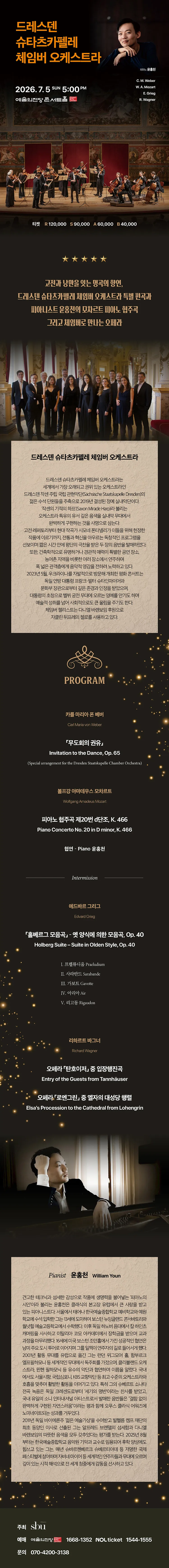 드레스덴 슈타츠카펠레 체임버 오케스트라 [서울] 상세 안내 이미지 1
