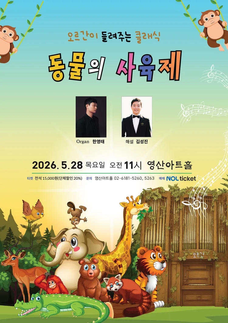 오르간이 들려주는 클래식: 동물의 사육제 상세 안내 이미지 1