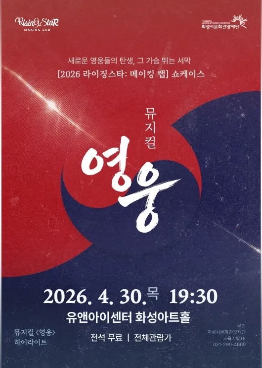 라이징스타: 메이킹 랩 쇼케이스, 뮤지컬 영웅 하이라이트 [화성] 상세 안내 이미지 1