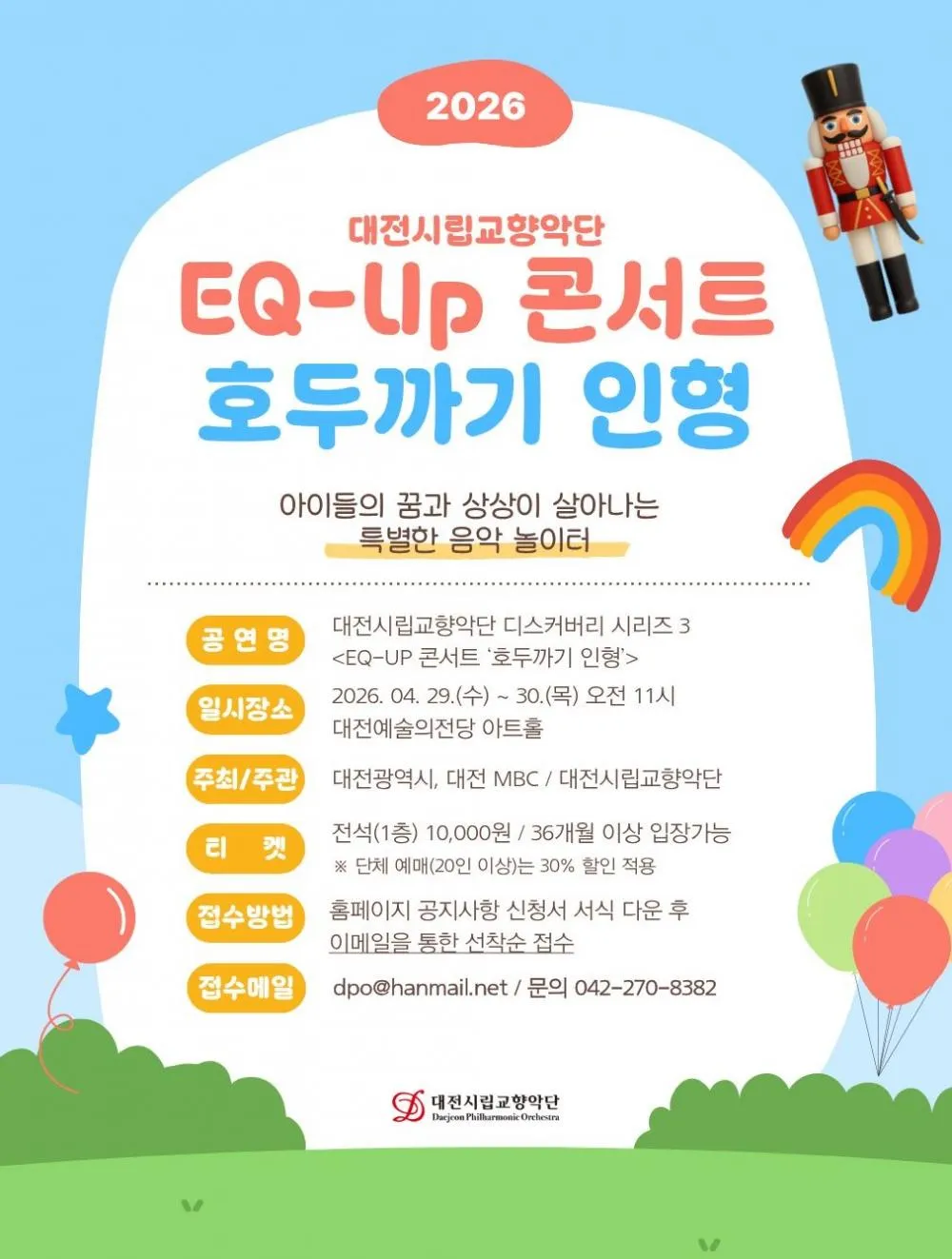 대전시립교향악단 디스커버리 시리즈3, EQ-UP 콘서트: 호두까기 인형 상세 안내 이미지 1