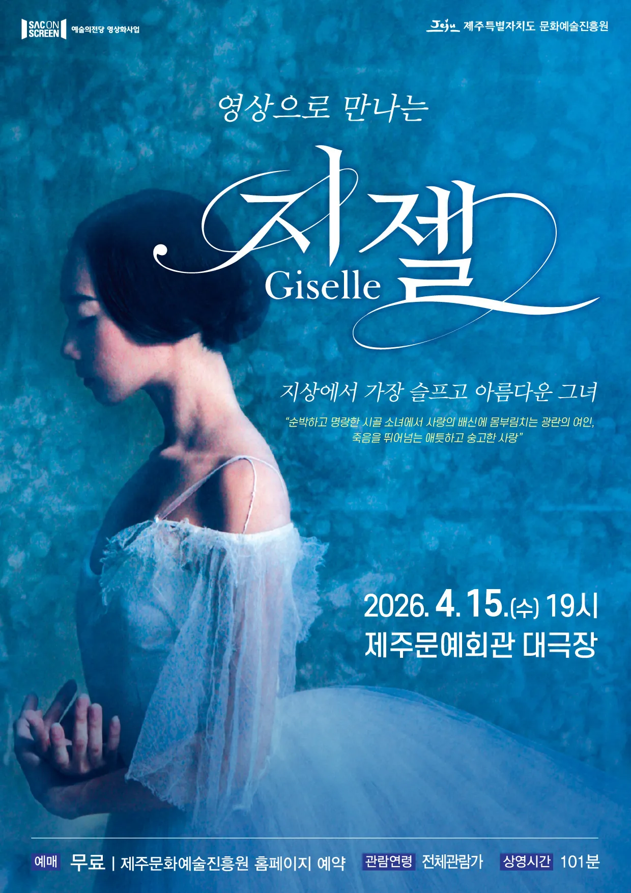 SAC ON SCREEN, 지젤 [제주] (영상화) 상세 안내 이미지 1