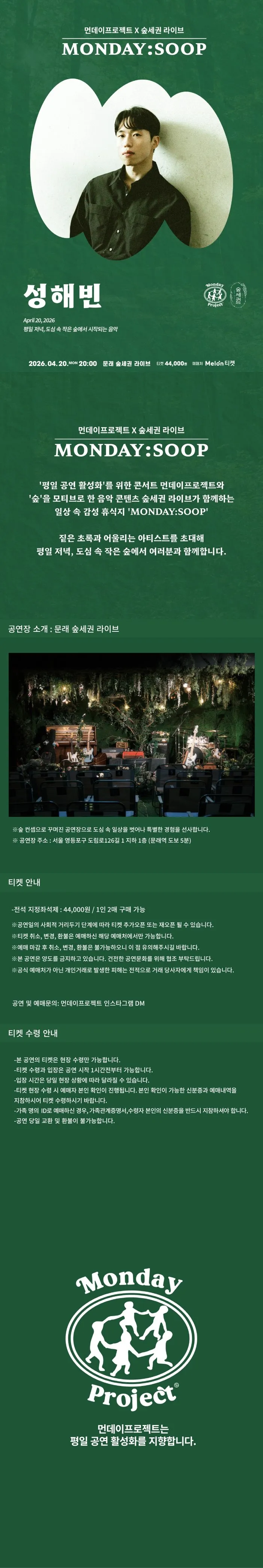 먼데이프로젝트 X 숲세권 MONDAY: SOOP, 성해빈 단독 콘서트 상세 안내 이미지 1
