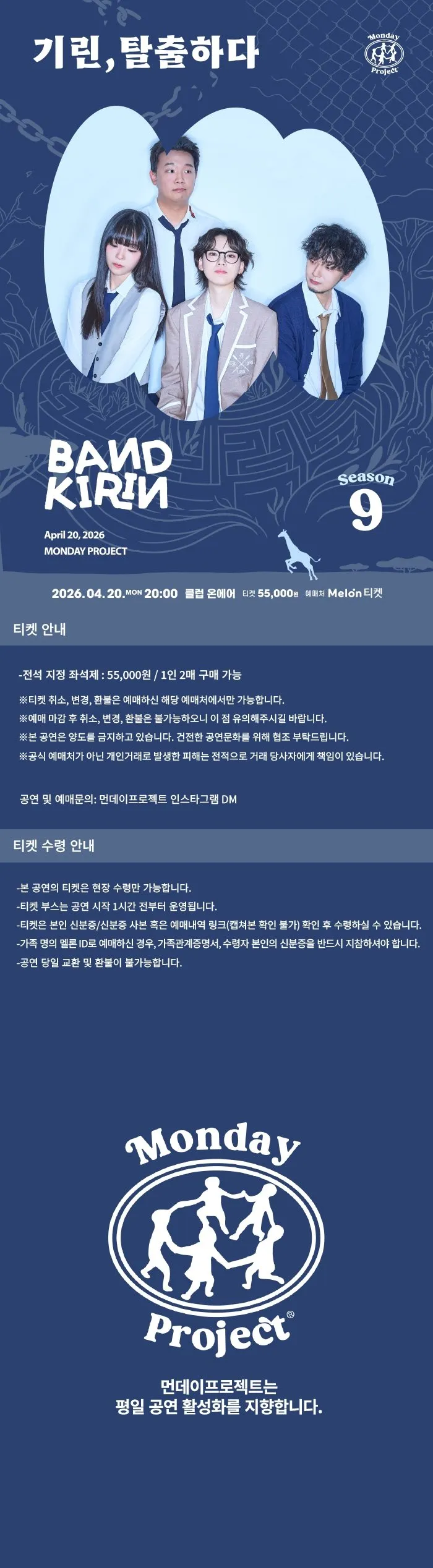 먼데이프로젝트 시즌9, 밴드기린 단독 콘서트: 기린, 탈출하다 상세 안내 이미지 1