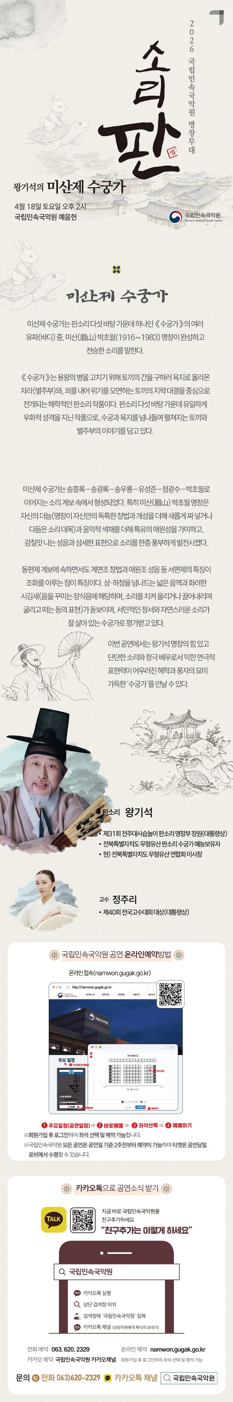 국립민속국악원 명창무대: 소리 판, 왕기석의 미산제 수궁가 상세 안내 이미지 1