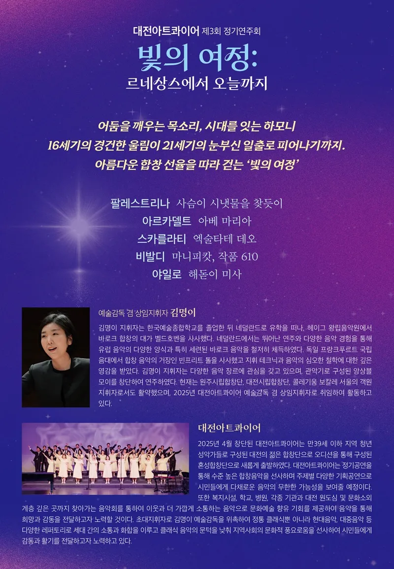 제3회 대전아트콰이어 정기연주회: 빛의 여정: 르네상스에서 오늘까지 [대전] 상세 안내 이미지 2